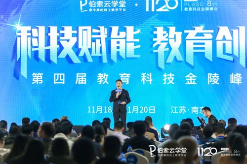 伯索云學(xué)堂第四屆教育科技金陵峰會(huì)盛大開幕，全新產(chǎn)品版本引領(lǐng)智慧教育未來